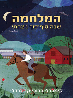 cover image of המלחמה שבה סוף-סוף ניצחתי (The War I Finally Won)